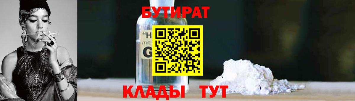 Чапаевск  БУТИРАТ BDO 33%  Вход с VPN 